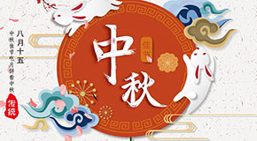 2138cn太阳集团古天乐全体员工祝大家中秋节快乐！